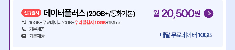 데이터플러스 (10GB+/통화기본)