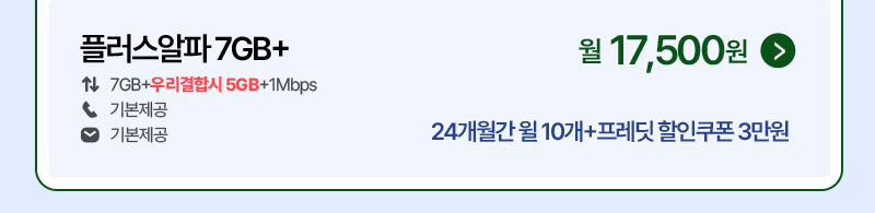 플러스알파 7GB+