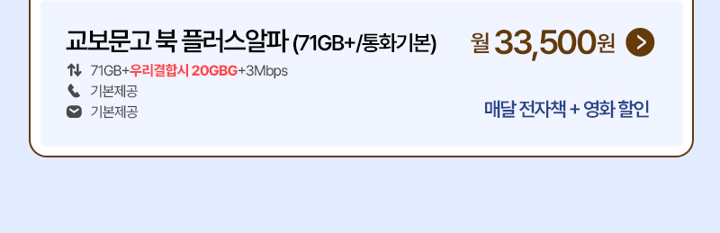 북플러스알파 (71GB+/통화기본)