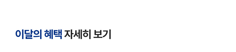 혜택