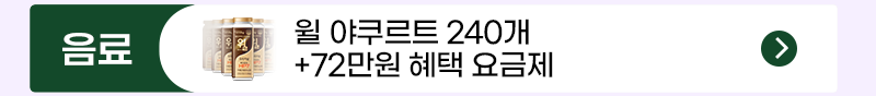 윌 야쿠르트 혜택 요금제 셀프개통