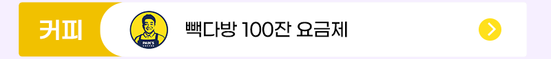 빽다방 100잔 혜택 요금제 셀프개통