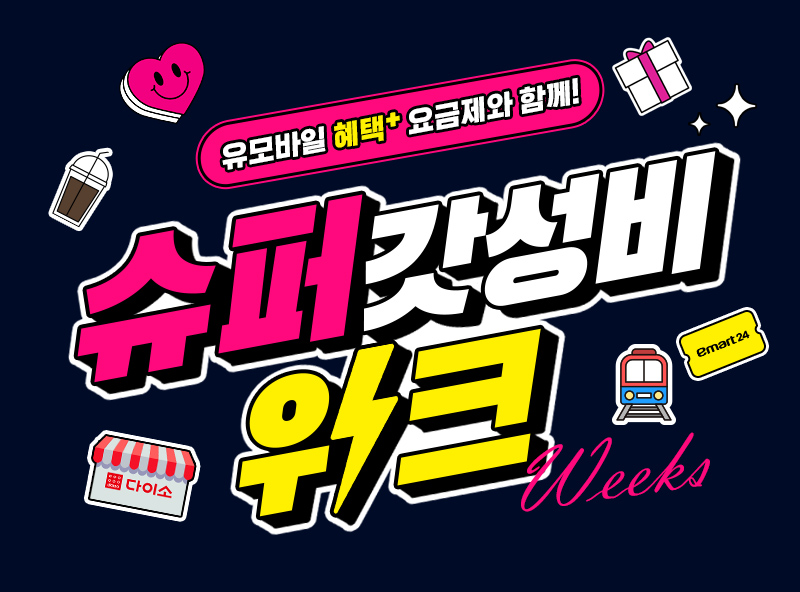 슈퍼 갓성비 위크