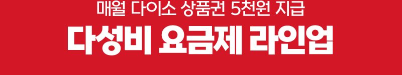 다성비요금제라인업