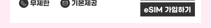 5G eSIM (10GB/통화기본) 가입하기
