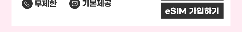 5G eSIM (5GB/통화기본) 가입하기