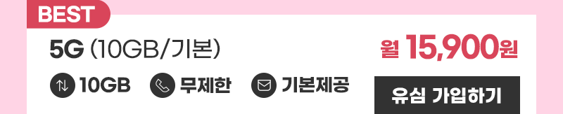 5G 유심 (10GB/통화기본)