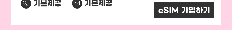 5G eSIM (5GB/통화기본) 가입하기