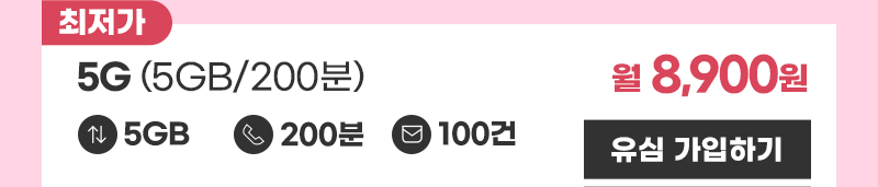 5G 유심 (5GB/200분)