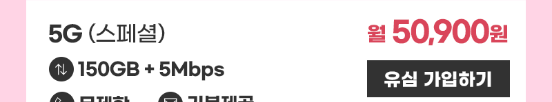5G 유심 스페셜