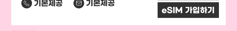 5G eSIM (10GB/통화기본) 가입하기