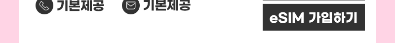 5G eSIM (50GB+/통화기본) 가입하기