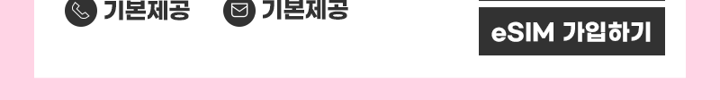5G eSIM (95GB+/통화기본) 가입하기