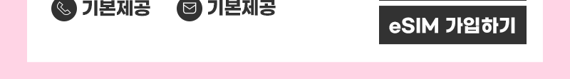 5G eSIM 스페셜 가입하기