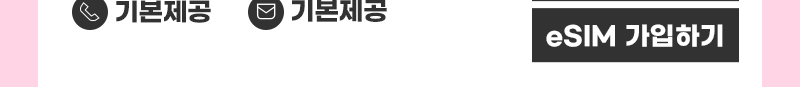 5G eSIM 스페셜 프로 가입하기