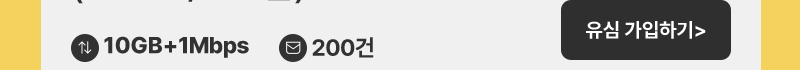 유심 10GB+/200분