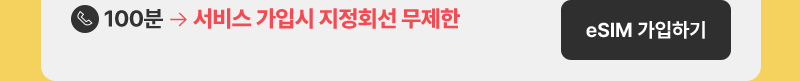 eSIM 10GB+/200분
