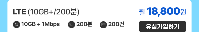 LTE(10GB+/200분) 가입하기