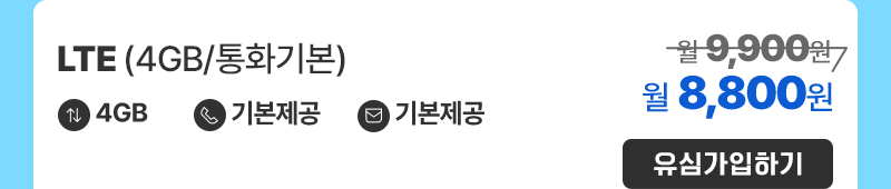 LTE(4GB/통화기본) 가입하기