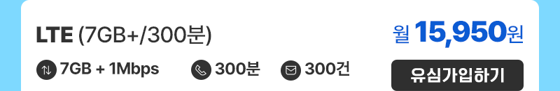 LTE(7GB+/300분) 가입하기