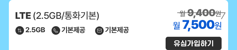 LTE(2.5GB/통화기본) 가입하기