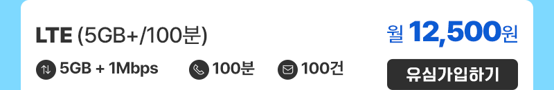 LTE(5GB+/100분) 가입하기