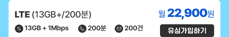 LTE(13GB+/200분) 가입하기