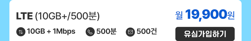 LTE(10GB+/500분) 가입하기