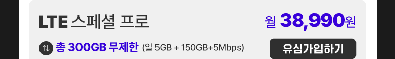 LTE 유심 스페셜 프로 가입하기