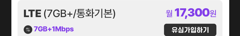 LTE 유심(7GB+/통화기본) 가입하기