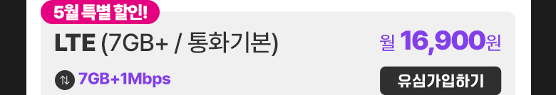 LTE 유심(7GB+/통화기본) 가입하기