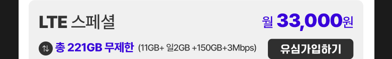 LTE 유심 스페셜 가입하기