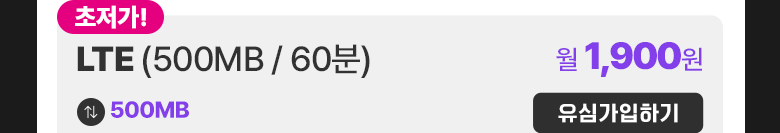 LTE 유심(500MB/60분) 가입하기