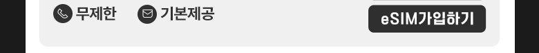 LTE eSIM 스페셜 가입하기