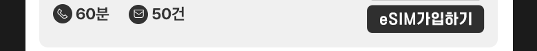 LTE eSIM(500MB/60분) 가입하기