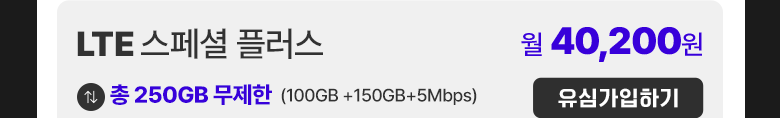 LTE 유심 스페셜 플러스 가입하기