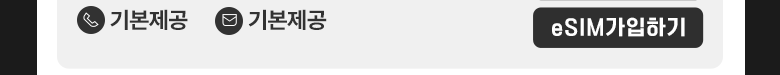 LTE eSIM(1GB+/통화기본) 가입하기