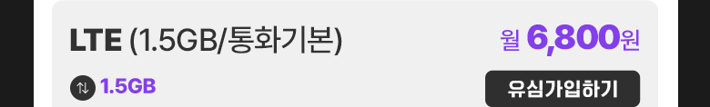 LTE 유심(1.5GB/통화기본) 가입하기