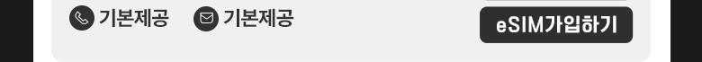 LTE eSIM(1.5GB/통화기본) 가입하기