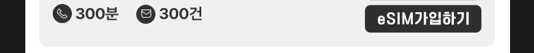LTE eSIM(15GB+/300분) 가입하기