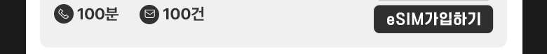 LTE eSIM(15GB+/100분) 가입하기