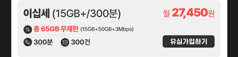 이십세(15GB+/300분) 가입하기