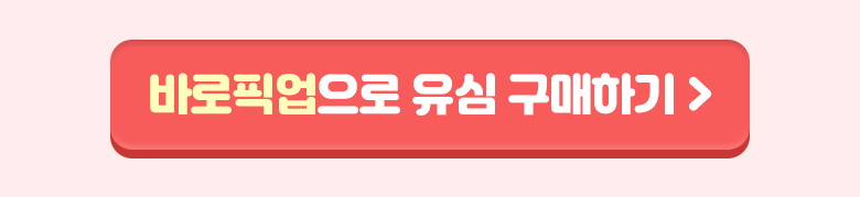 바로픽업 버튼