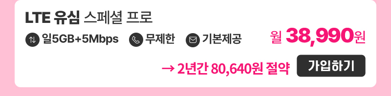 LTE 유심 스페셜 프로 가입하기