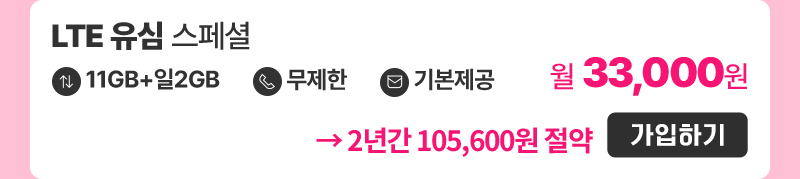 LTE 유심 스페셜 가입하기