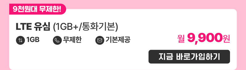 LTE 유심(1.5GB/통화기본) 가입하기