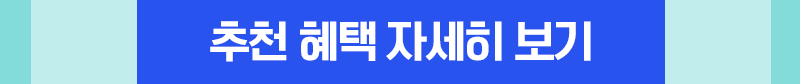 혜택