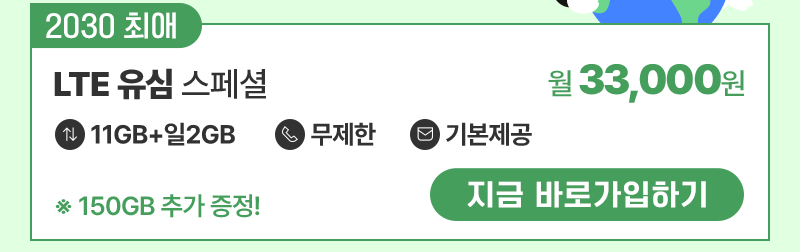 LTE 유심 스페셜 가입하기
