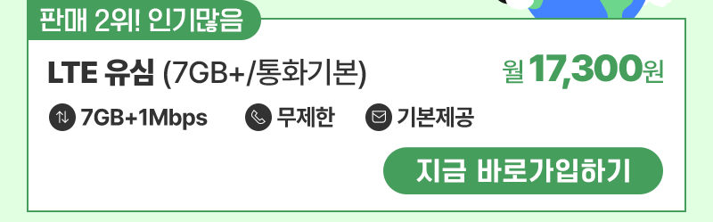 LTE 유심(7GB+/통화기본) 가입하기