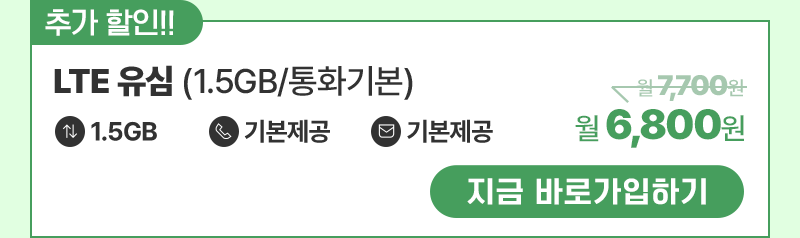 LTE 유심(1.5GB/통화기본) 가입하기